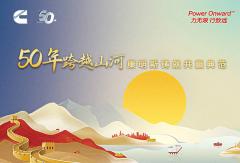 50年跨越山河 康明斯铸就共赢典范