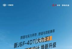 新J6F之焕新篇｜12项专属升级方案，驾乘体验再进阶！
