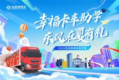 2025东风商用车助学季启动 三重幸福礼助卡友家庭圆梦