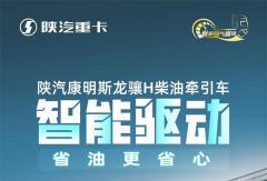 【产品竞速】陕汽康明斯龙骧H柴油牵引车，智能驱动，省油更省心！