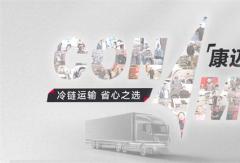 冷链运输，首选康迈
