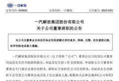 一汽解放高层现重要人事变动！