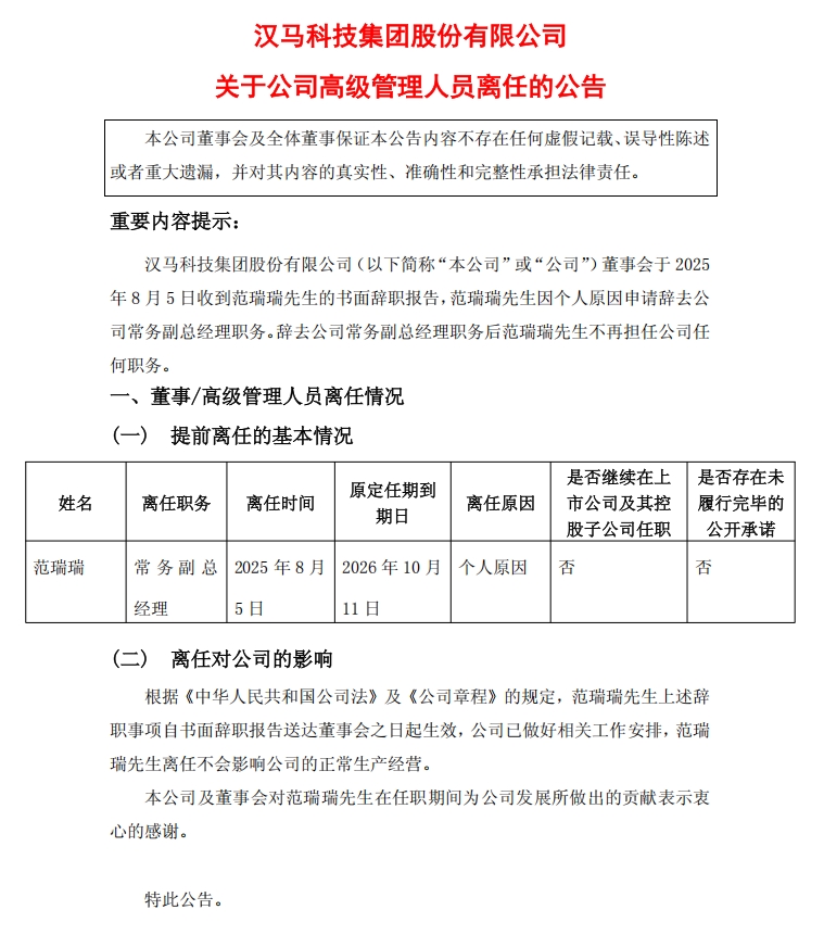 汉马科技发生重要人事变动！