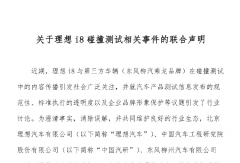 理想道歉了！理想/中国汽研/东风柳汽联合声明