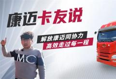 解放马师傅：“康迈轮端，相当的好!”