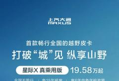 星际X 真乘用版 | 首款畅行全国的越野皮卡