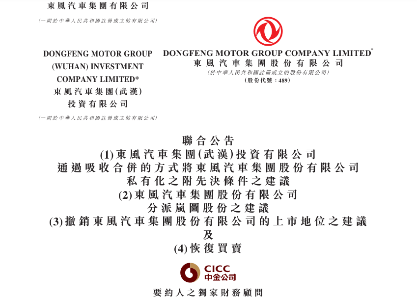 东风集团股份将私有化退市！