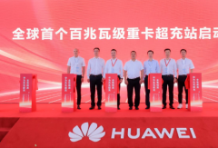 华为兆瓦超充打造全球首个百兆瓦级重卡超充站，重卡进入全面电动化