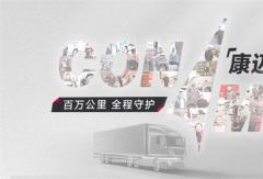 百万公里运输，轮端首选康迈