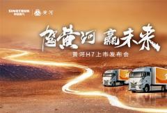 见证民族重卡力量！黄河H7震撼上市，智启高效物流新纪元