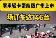 零米轻卡聚能版广州上市即获146台订单，实测续航突破300公里