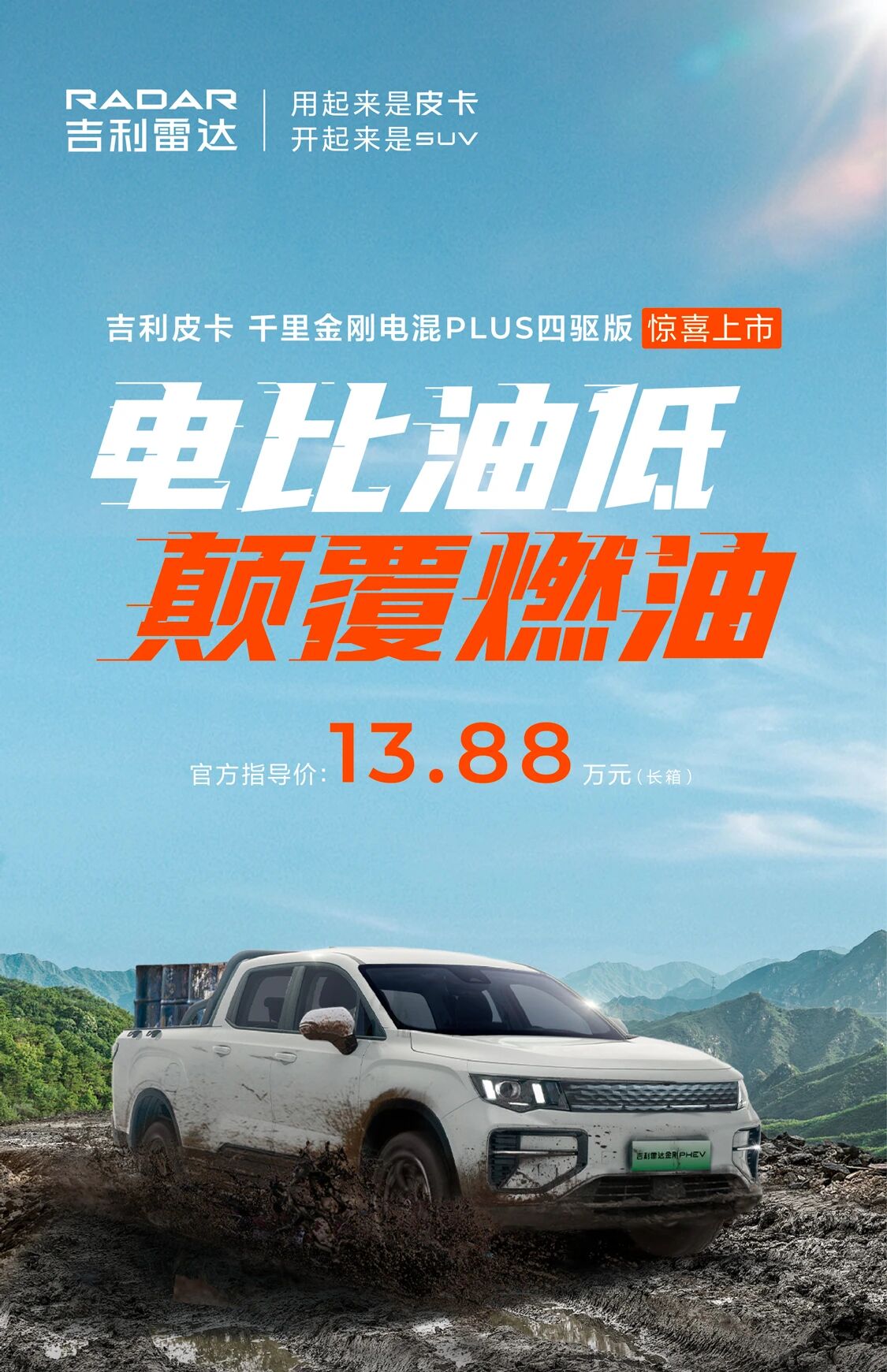 雷达地平线新品成都车展亮相！树立“全能电混皮卡”新标杆