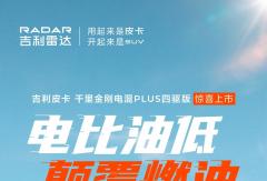 雷达地平线新品成都车展亮相！树立“全能电混皮卡”新标杆