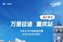 闯魔幻山城，赢惊喜好礼！万里征途·重庆站直播开启！