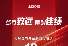 多赛道齐头并进 上汽大通8月热销18,894辆