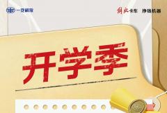 开学季｜新能源学霸报到，点击观看“VCR”