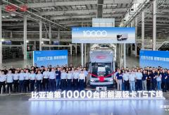 比亚迪轻卡T5第10000台正式下线！