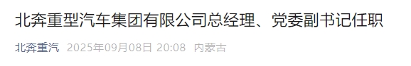 北奔重型汽车集团有限公司总经理、党委副书记任职