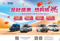 金秋盛惠，热购依燃——南京依维柯30周年庆宠粉活动全面开启
