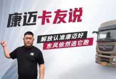 从解放到东风，轮端始终选康迈