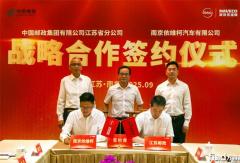 中国邮政江苏省分公司与南京依维柯达成战略合作共绘绿色未来