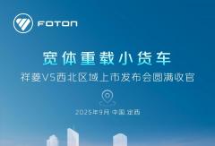 祥菱V5西北区域上市发布会圆满收官