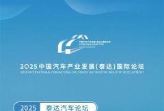 2025泰达汽车论坛生态专场智库共识发布