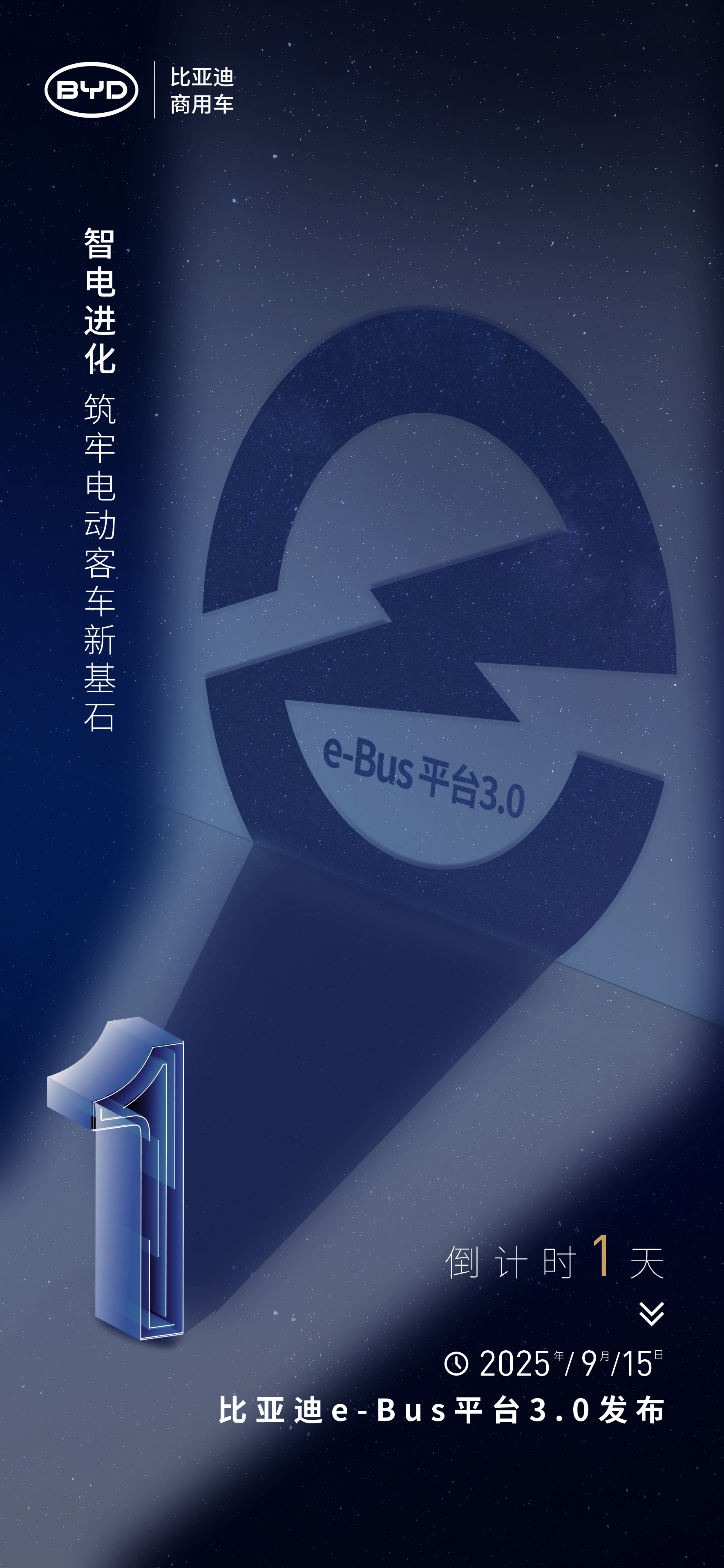 #比亚迪e-Bus平台3·0 发布倒计时1天