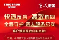 客户满意是我们的宗旨，中国重汽亲人服务纪实！