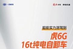 4个数据看懂虎6G纯电自卸！