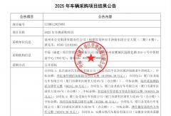 中标5.6亿大单！北汽福田 厦门金旅 安凯汽车 厦门金龙等拿下