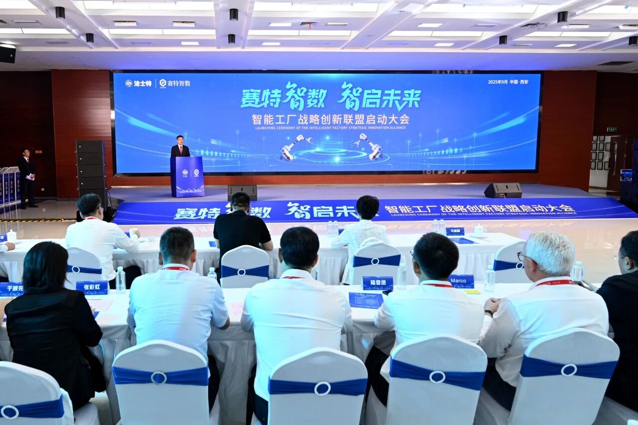 赛特智数 智启未来 | 法士特启动智能工厂战略创新联盟