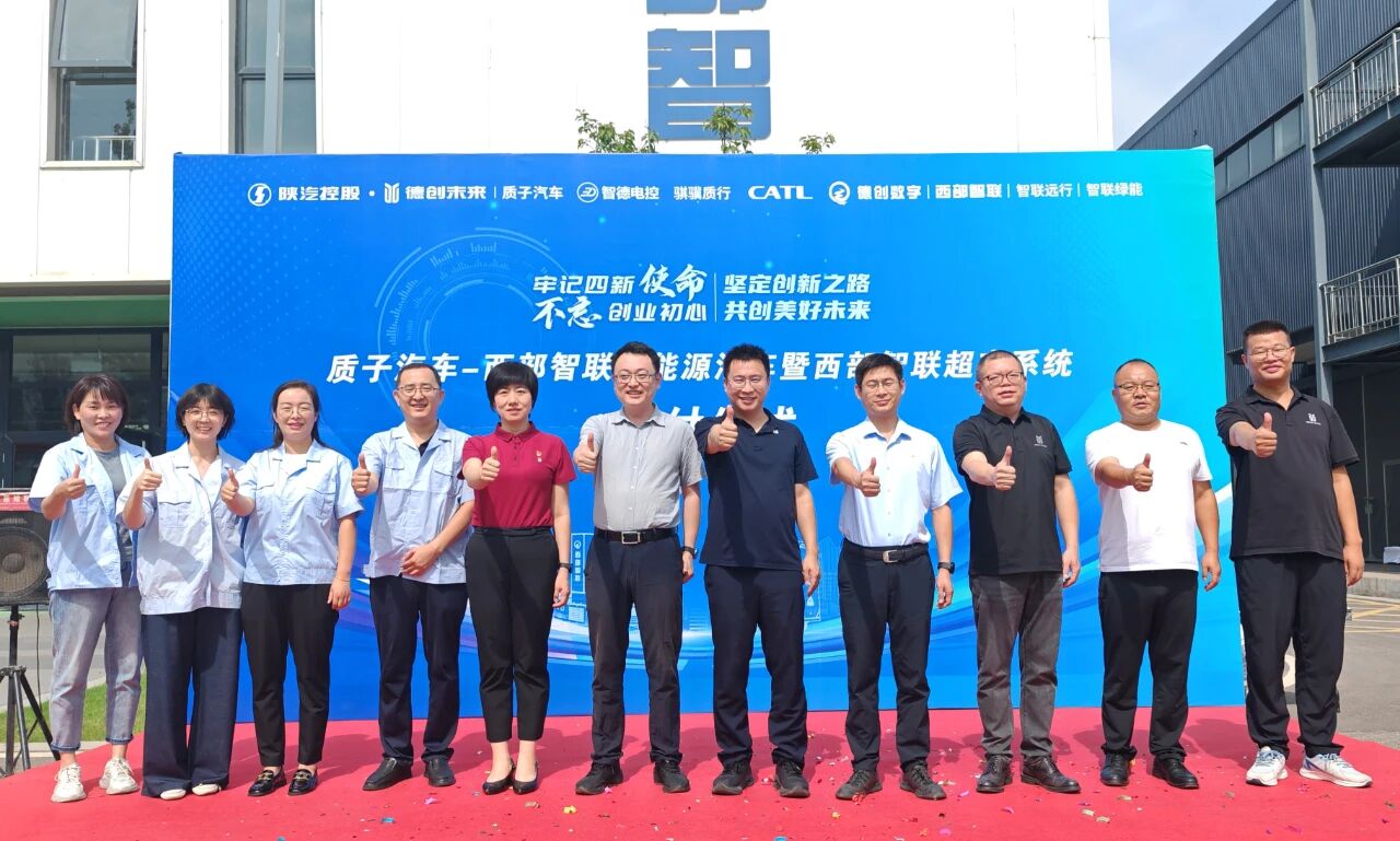 质子汽车&西部智联：新能源汽车与超充系统“双交付”