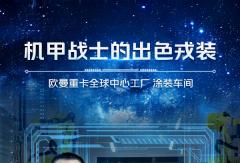 看欧曼重卡涂装车间如何打造最“出色”的机甲战士!