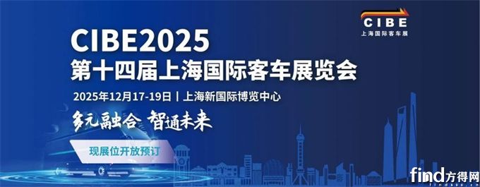 CIBE2025火热招展中!与一众头部客车企业共绘行业蓝图