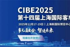 CIBE2025火热招展中！与一众头部客车企业共绘行业蓝图