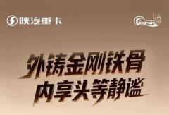【产品竞速】外铸金刚铁骨，内享头等静谧！陕汽M5000菁英版，助您征途皆
