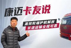 王师傅的“省心搭档”解放与康迈