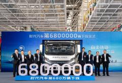 第680万辆下线！时代汽车迈向“产业生态共赢”新征程
