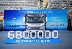 680万辆不只是规模，时代汽车为中国商用车“自主铸链”