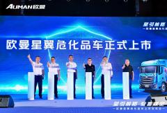 上市斩获52台！欧曼星翼危化品车助大庆危化运输安全提效