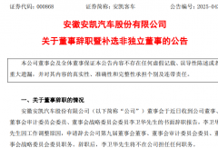 安凯客车公告重要人事变动！