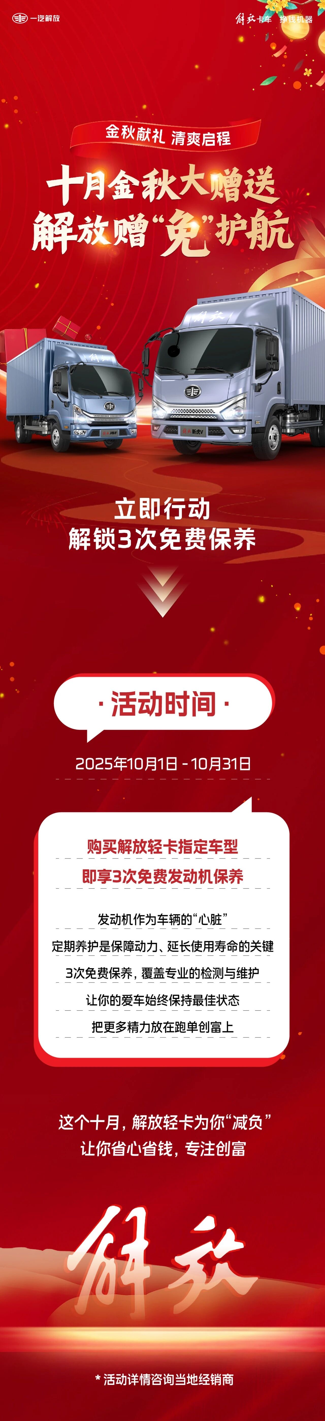 解放轻卡十月金秋大赠送！购指定车型享3次免费保养！