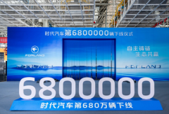 680万辆下线，时代汽车亮出“自主铸链”王牌：新规则已定，旧牌桌作废