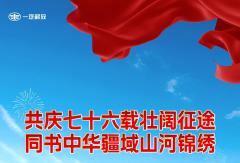 共庆七十六载壮阔征途，同书中华疆域山河锦绣
