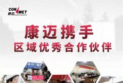 康迈后市场活动回顾丨以专业服务赋能渠道伙伴