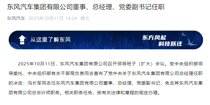 东风汽车集团有限公司董事、总经理、党委副书记任职