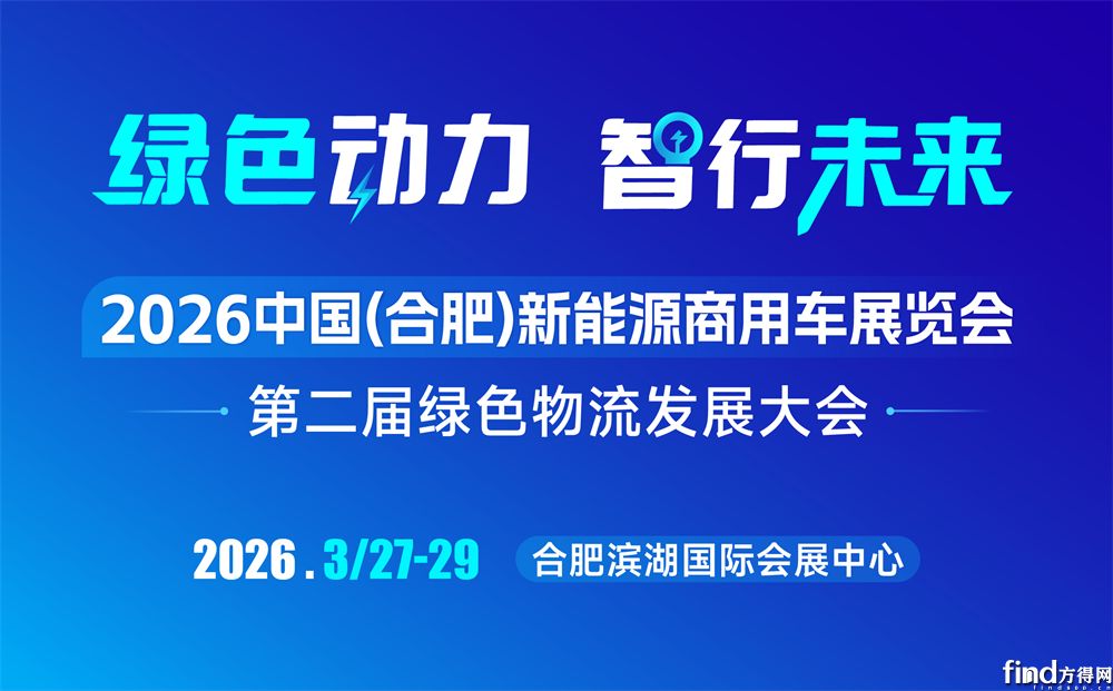 2026中国(合肥)新能源商用车展览会3月27日开幕