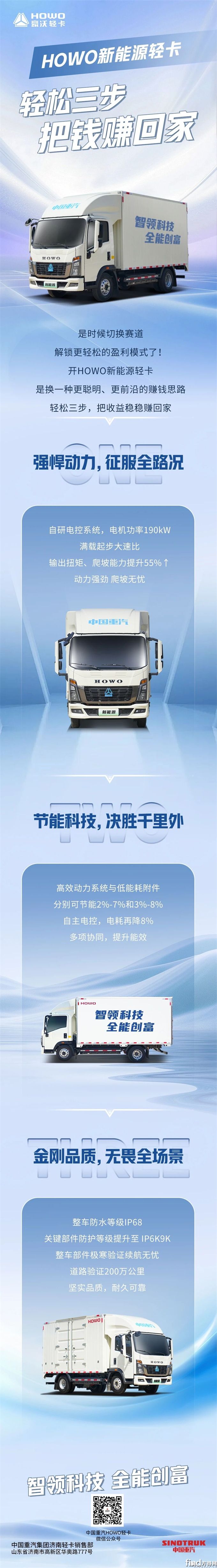HOWO新能源轻卡——轻松三步，把钱赚回家！