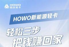 HOWO新能源轻卡——轻松三步，把钱赚回家！
